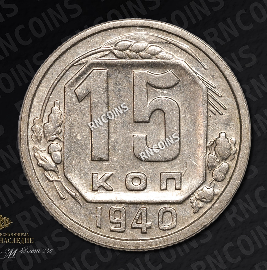 15 копеек 1940 года