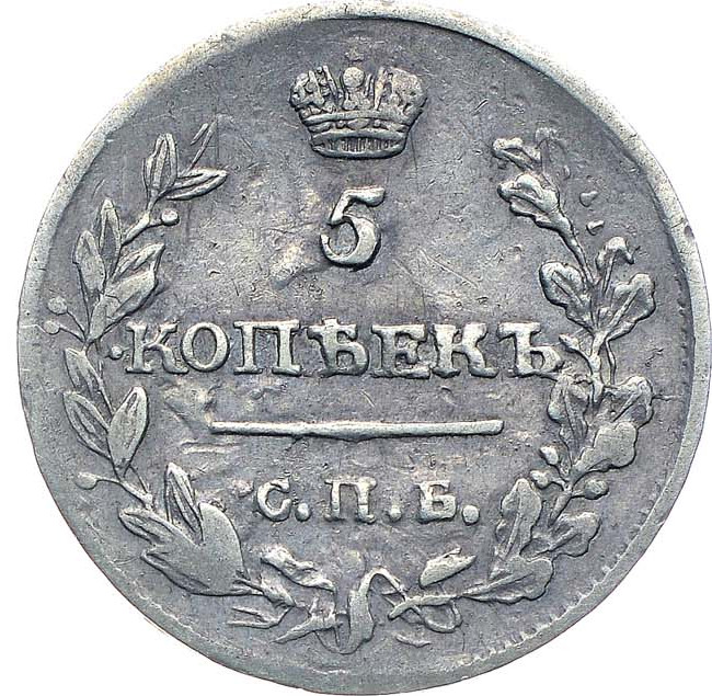 5 копеек 1817 года СПБ ПС