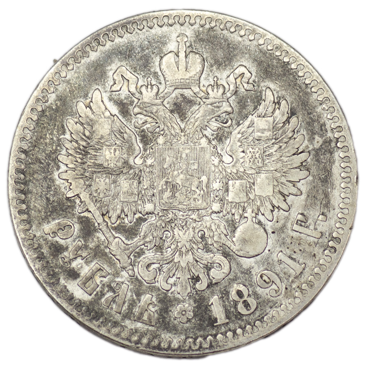 1 рубль 1891 года