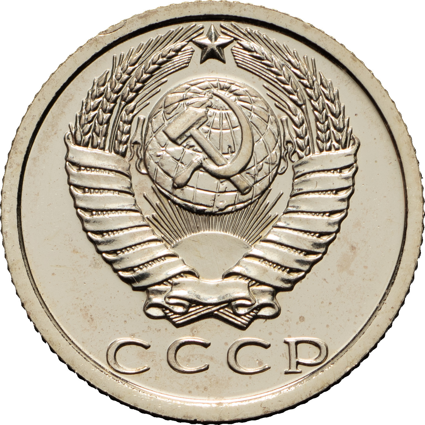 15 копеек 1974 года
