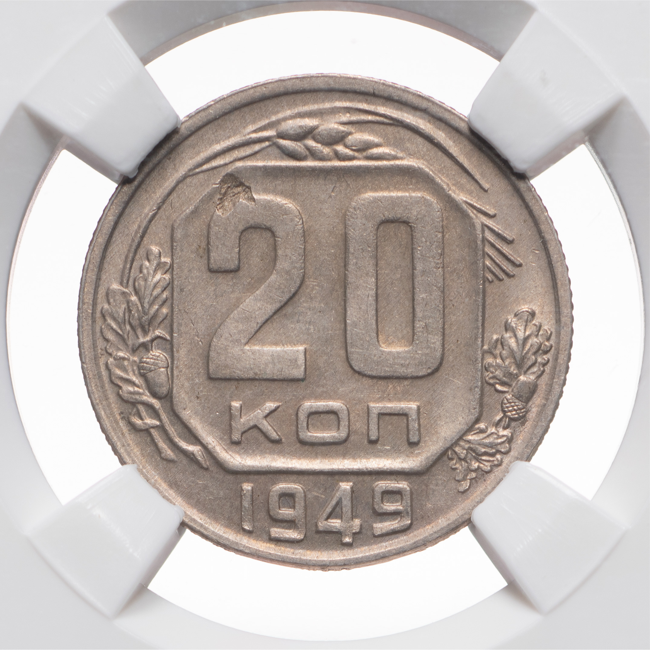 20 копеек 1949 года