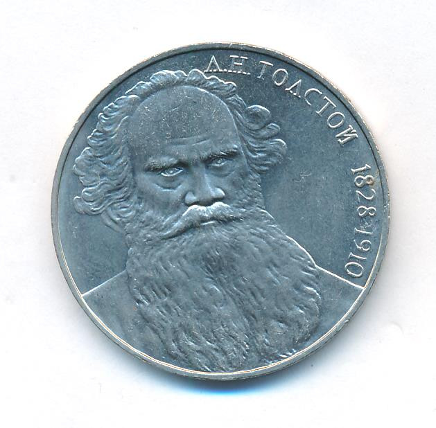 1 рубль 1988 года 160 лет со дня рождения Л.Н. Толстого