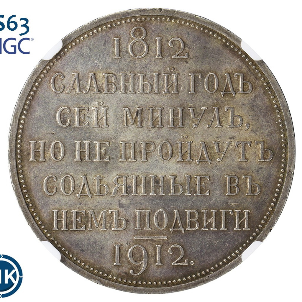 1 рубль 1912 года ЭБ В память 100-летия Отечественной войны 1812 года