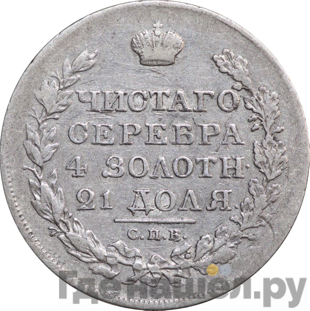 1 рубль 1819 года