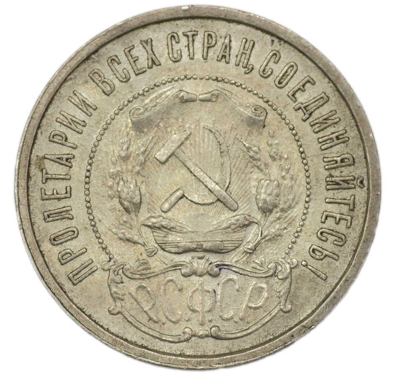 50 копеек 1921 года