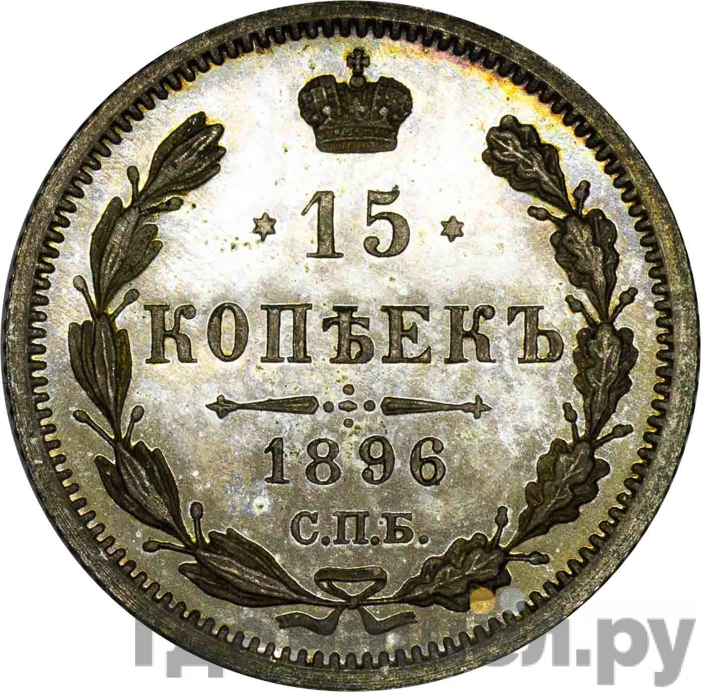 15 копеек 1896 года СПБ АГ