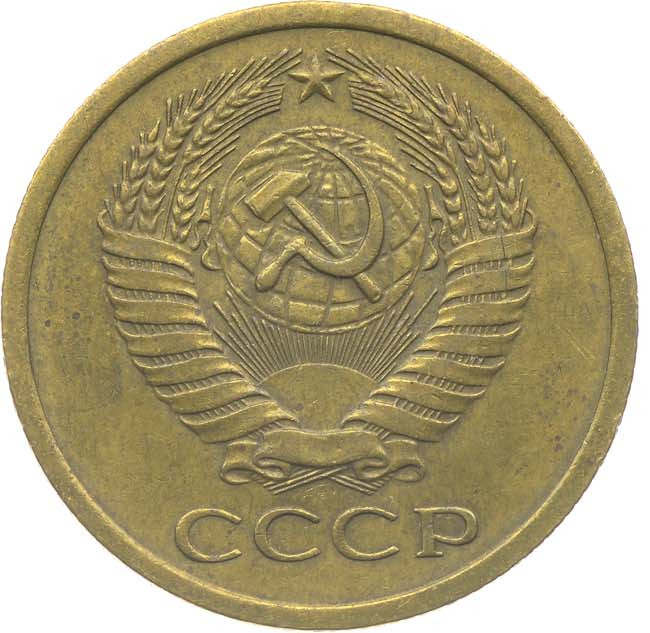 5 копеек 1965 года