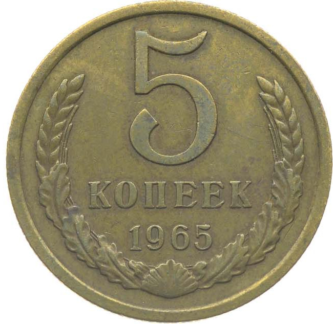 5 копеек 1965 года