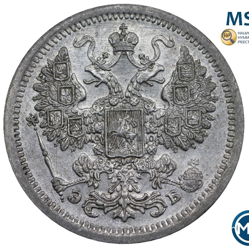 15 копеек 1907 года СПБ ЭБ