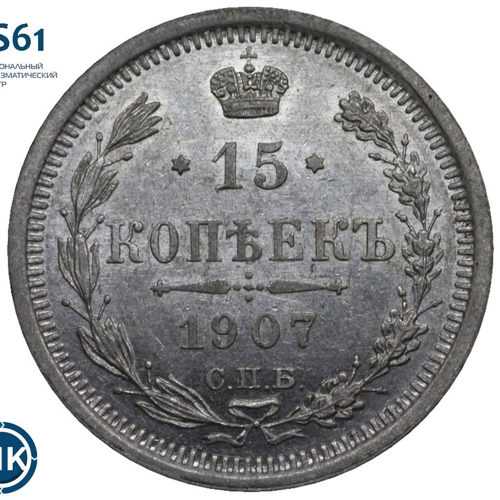 15 копеек 1907 года СПБ ЭБ