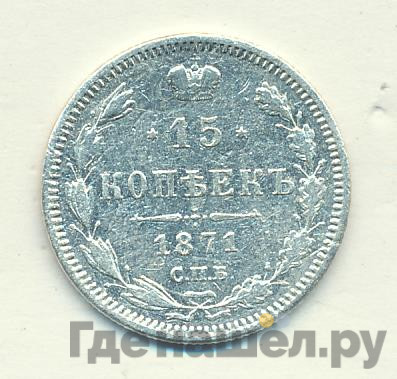 15 копеек 1871 года СПБ НI