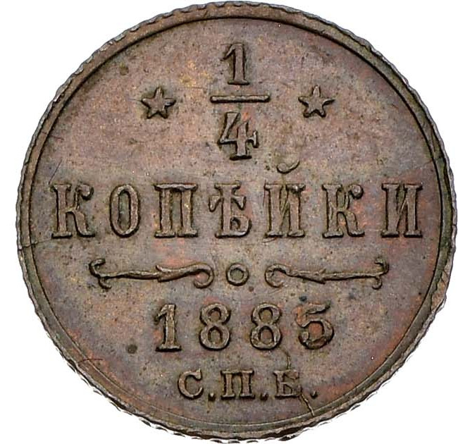 1/4 копейки 1885 года СПБ