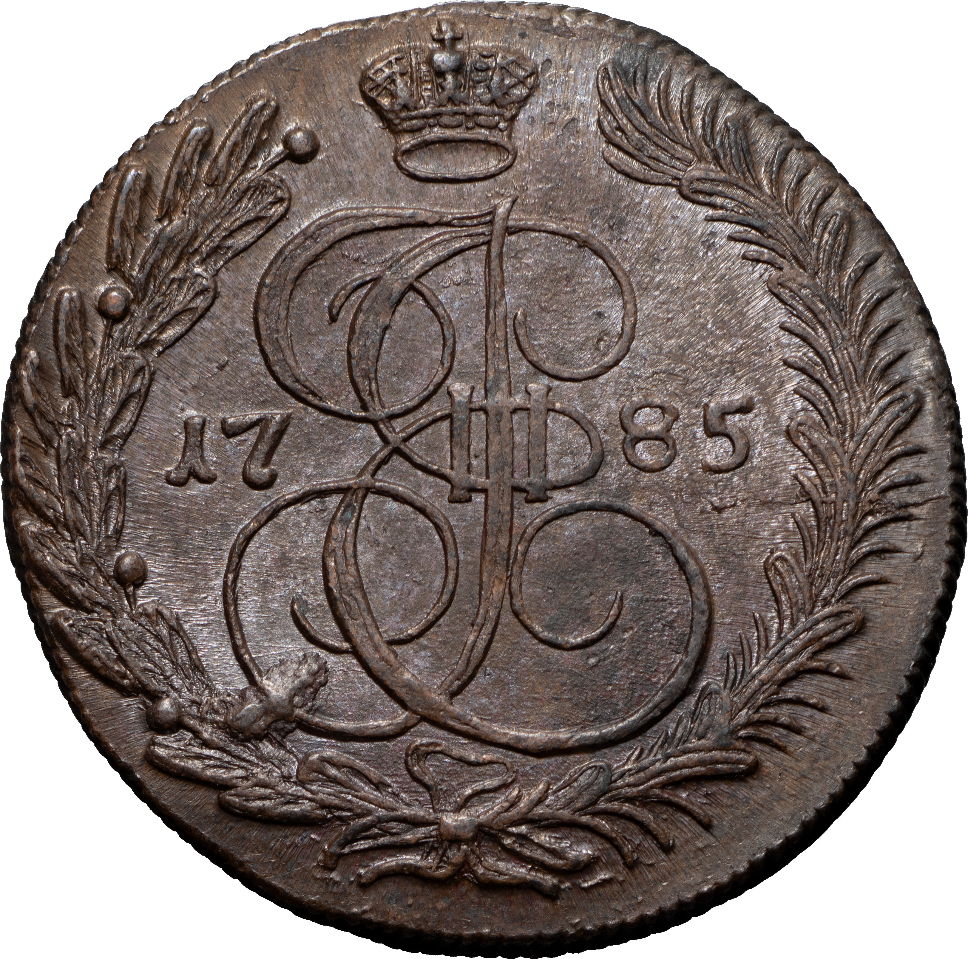 5 копеек 1785 года