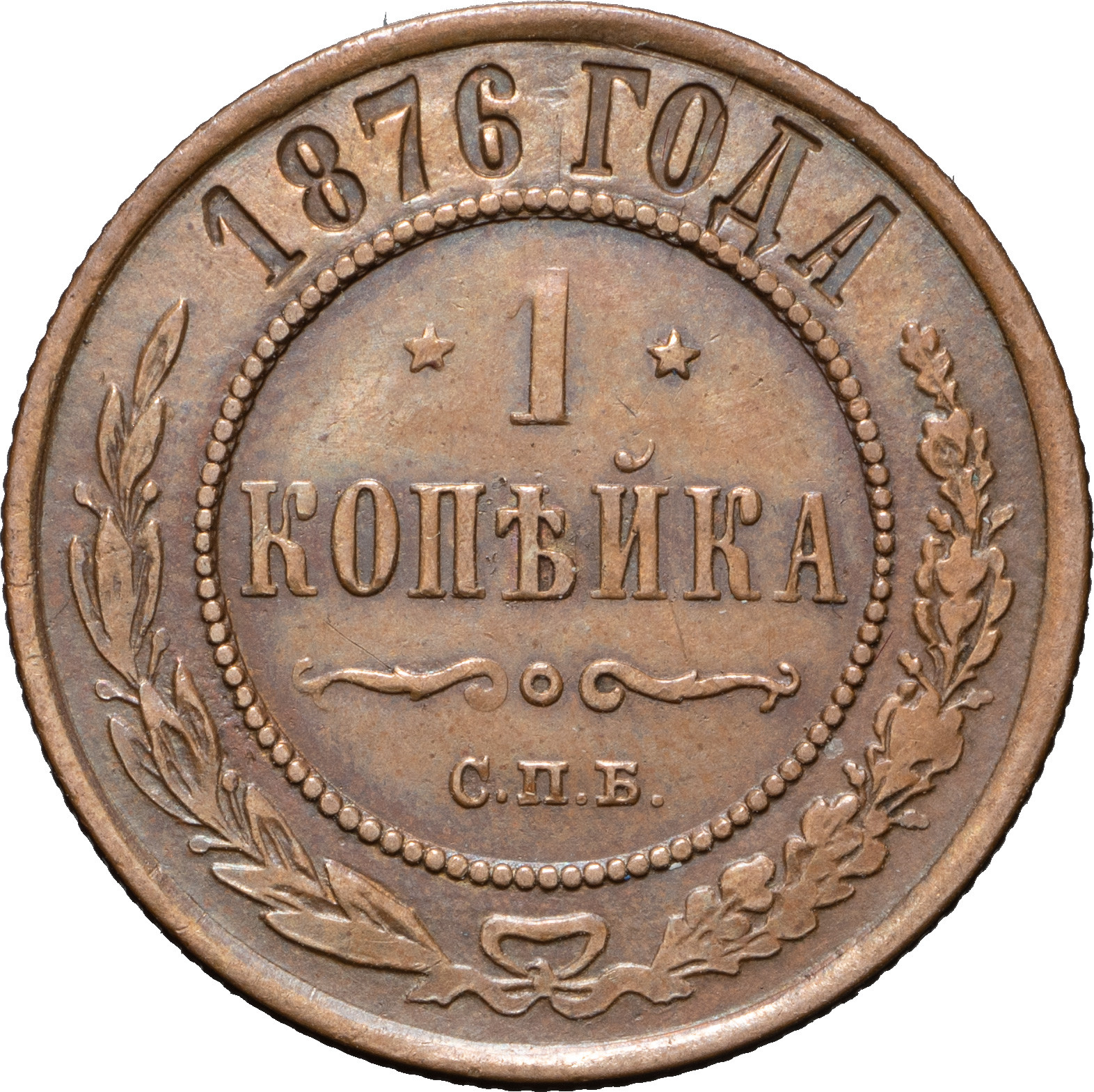 1 копейка 1876 года