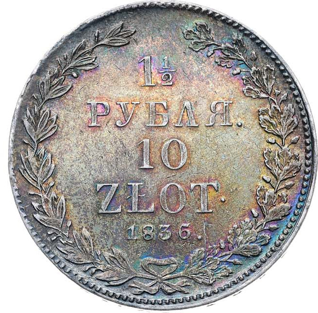 1 1/2 рубля - 10 злотых 1836 года