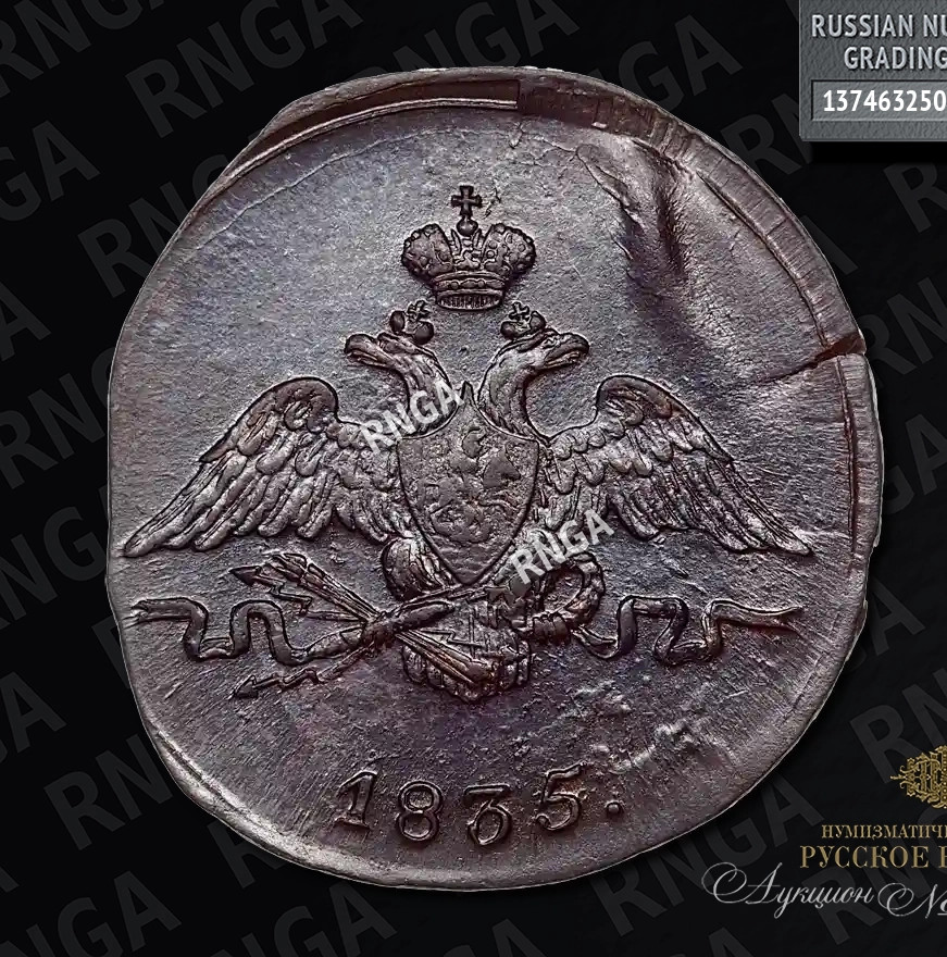 1 копейка 1835 года