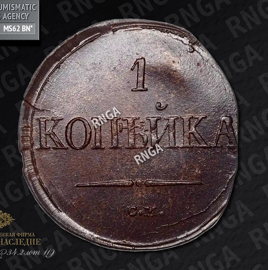 1 копейка 1835 года