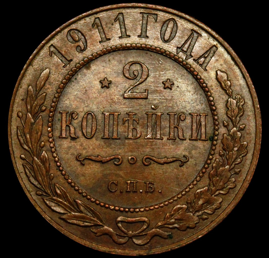 2 копейки 1911 года СПБ