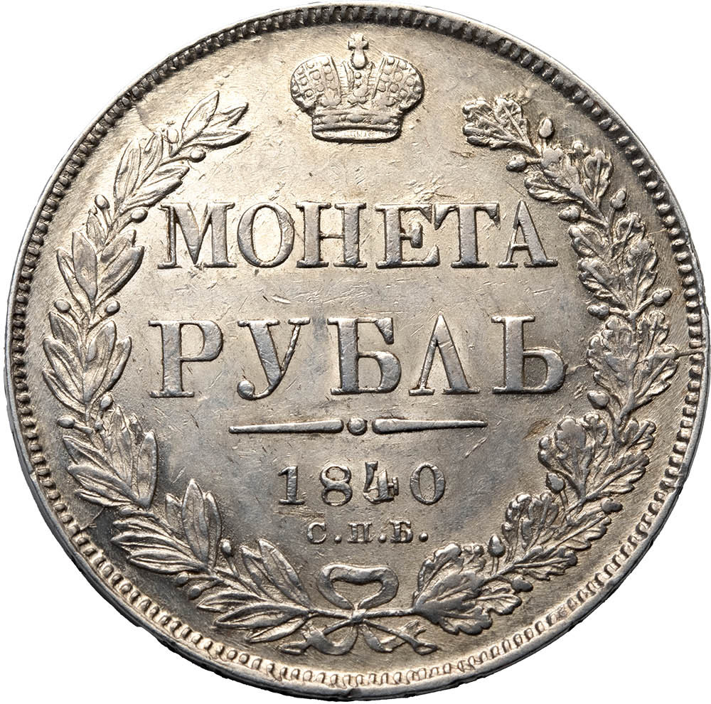 1 рубль 1840 года