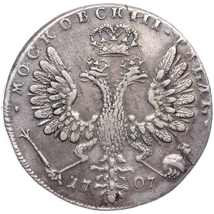 1 рубль 1707 года