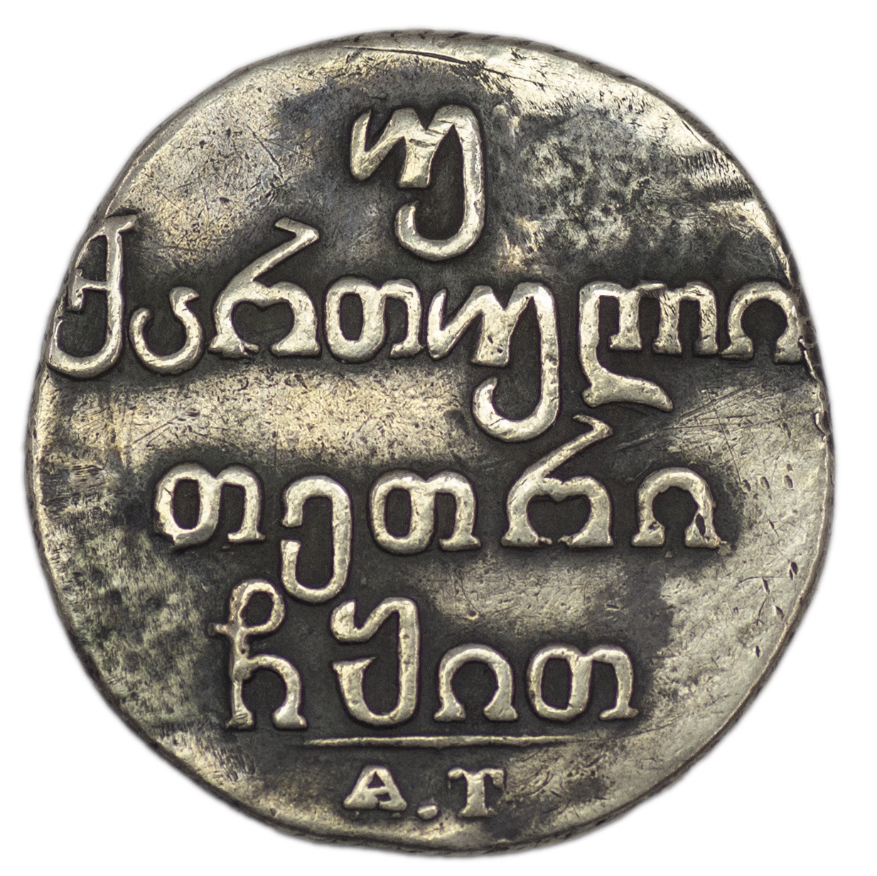 Двойной абаз 1819 года АТ Для Грузии