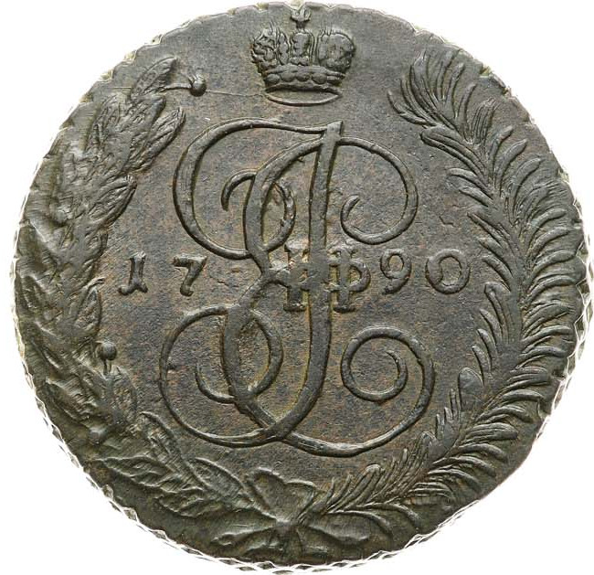 5 копеек 1790 года
