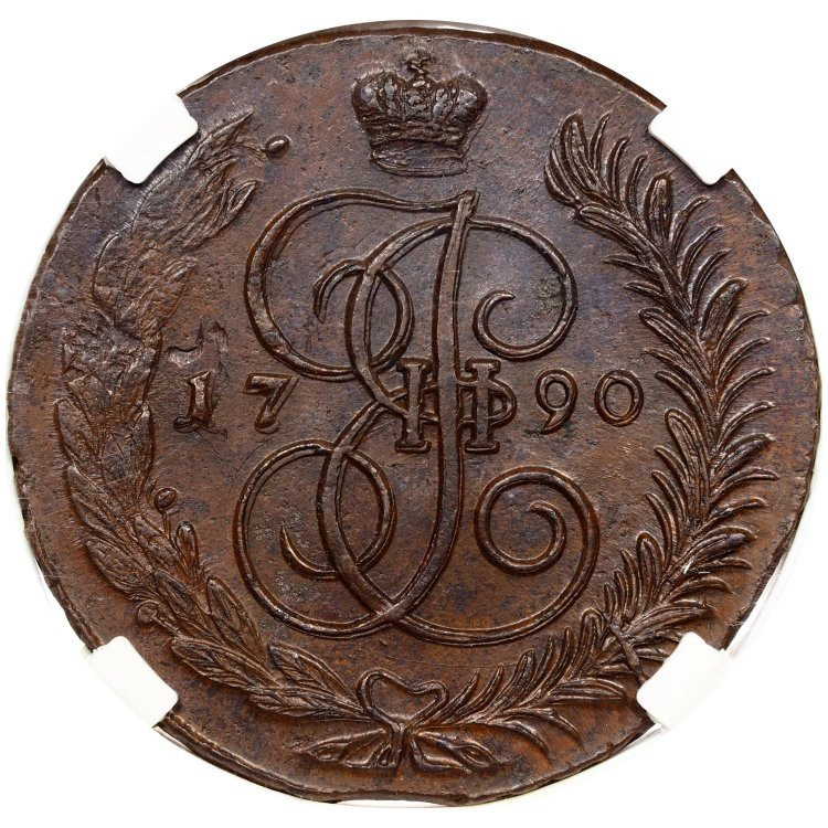 5 копеек 1790 года
