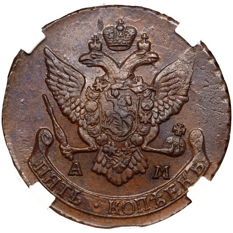 5 копеек 1790 года