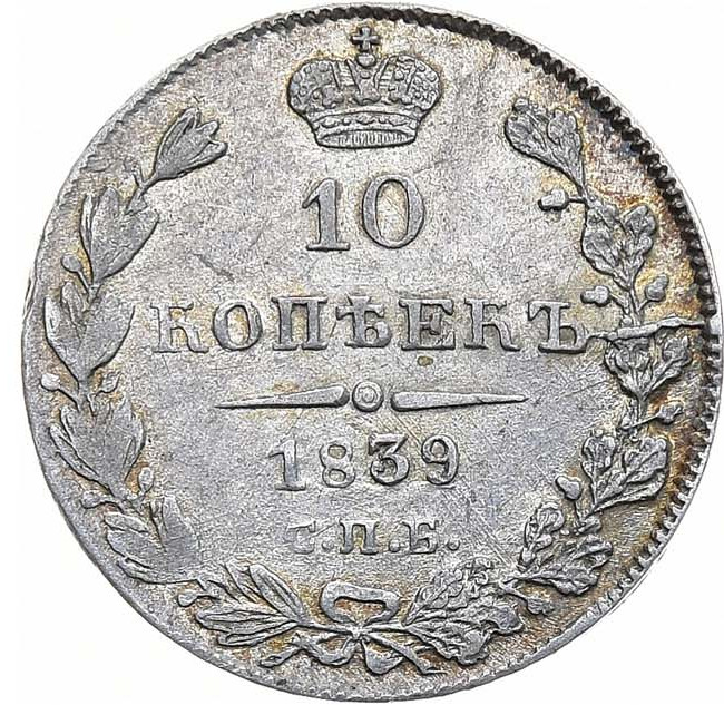 10 копеек 1839 года