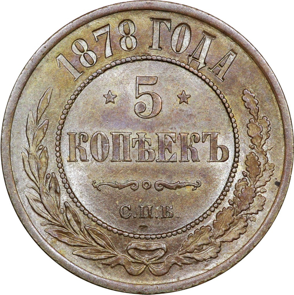 5 копеек 1878 года