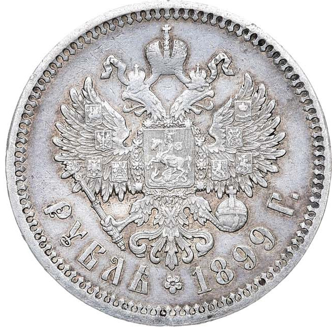 1 рубль 1899 года