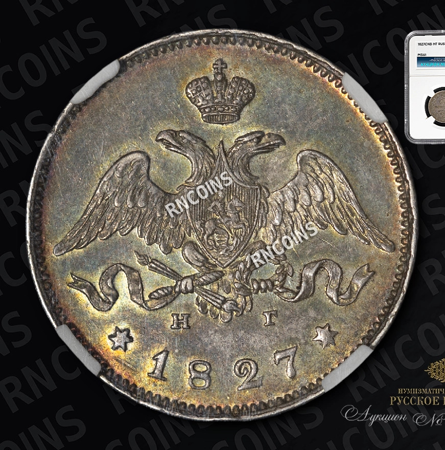 25 копеек 1827 года