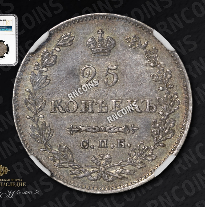 25 копеек 1827 года