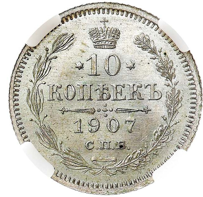 10 копеек 1907 года СПБ ЭБ