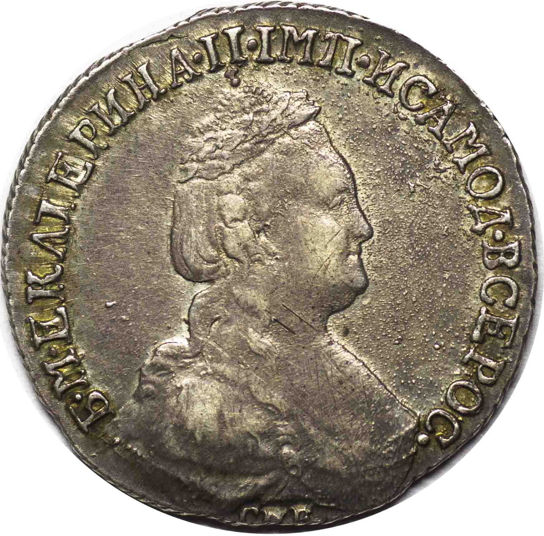 15 копеек 1783 года