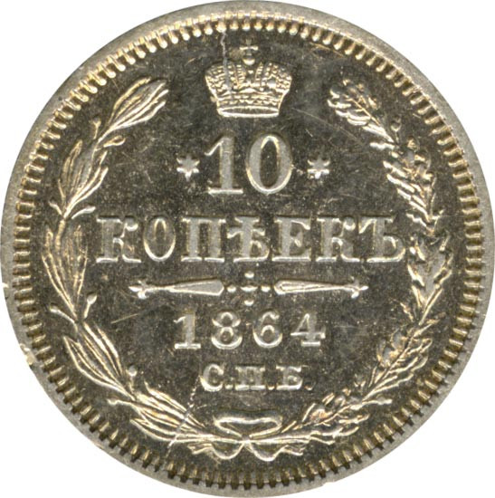 10 копеек 1864 года СПБ НФ