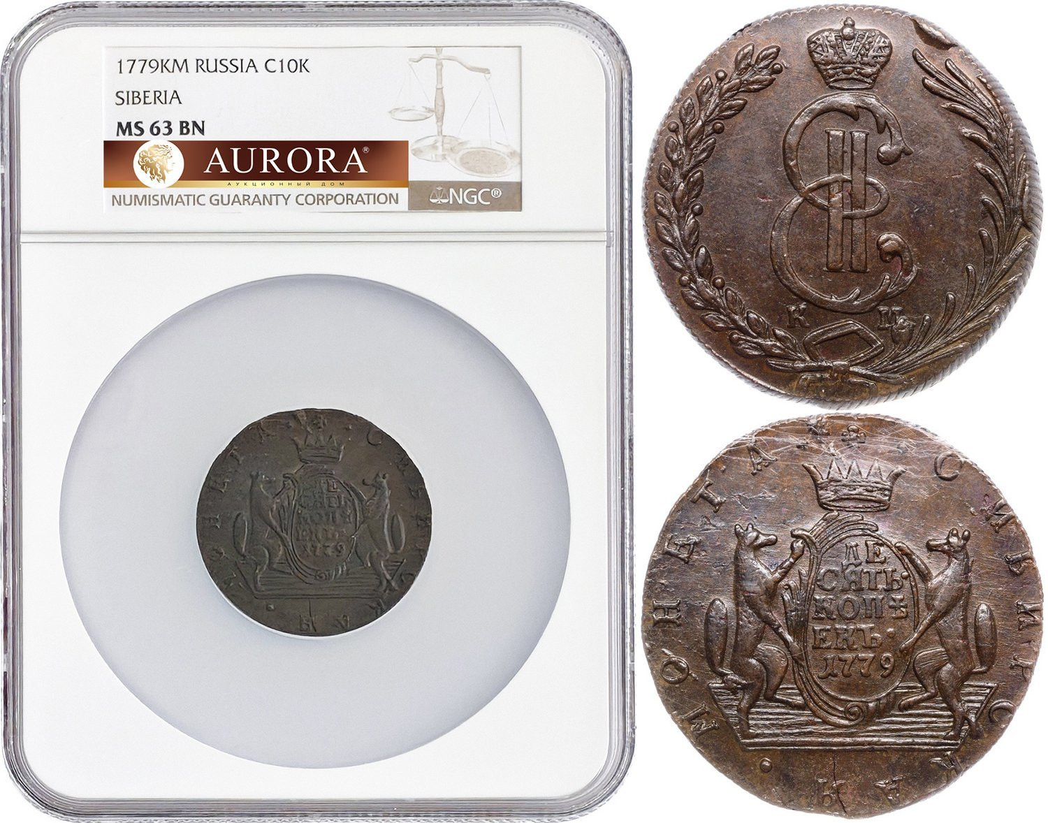 10 копеек 1779 года