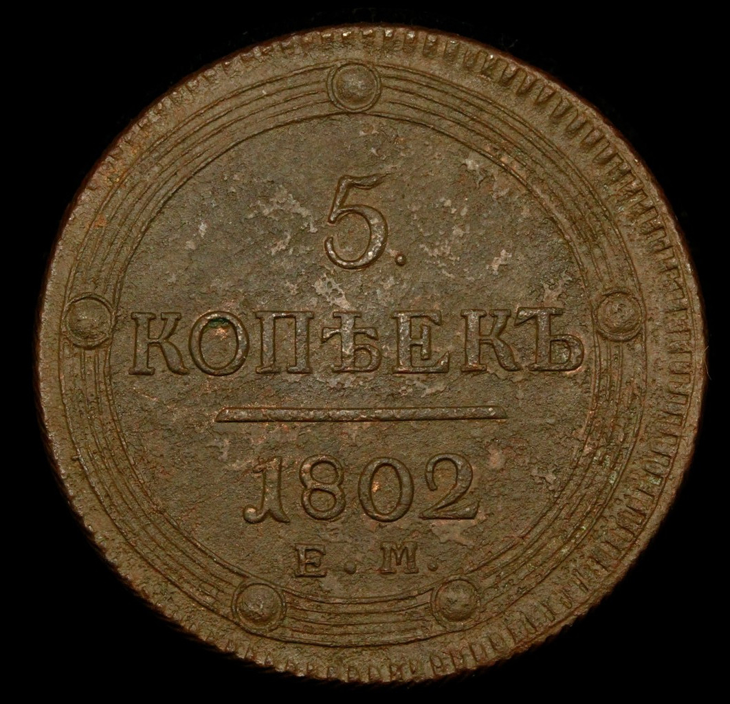 5 копеек 1802 года
