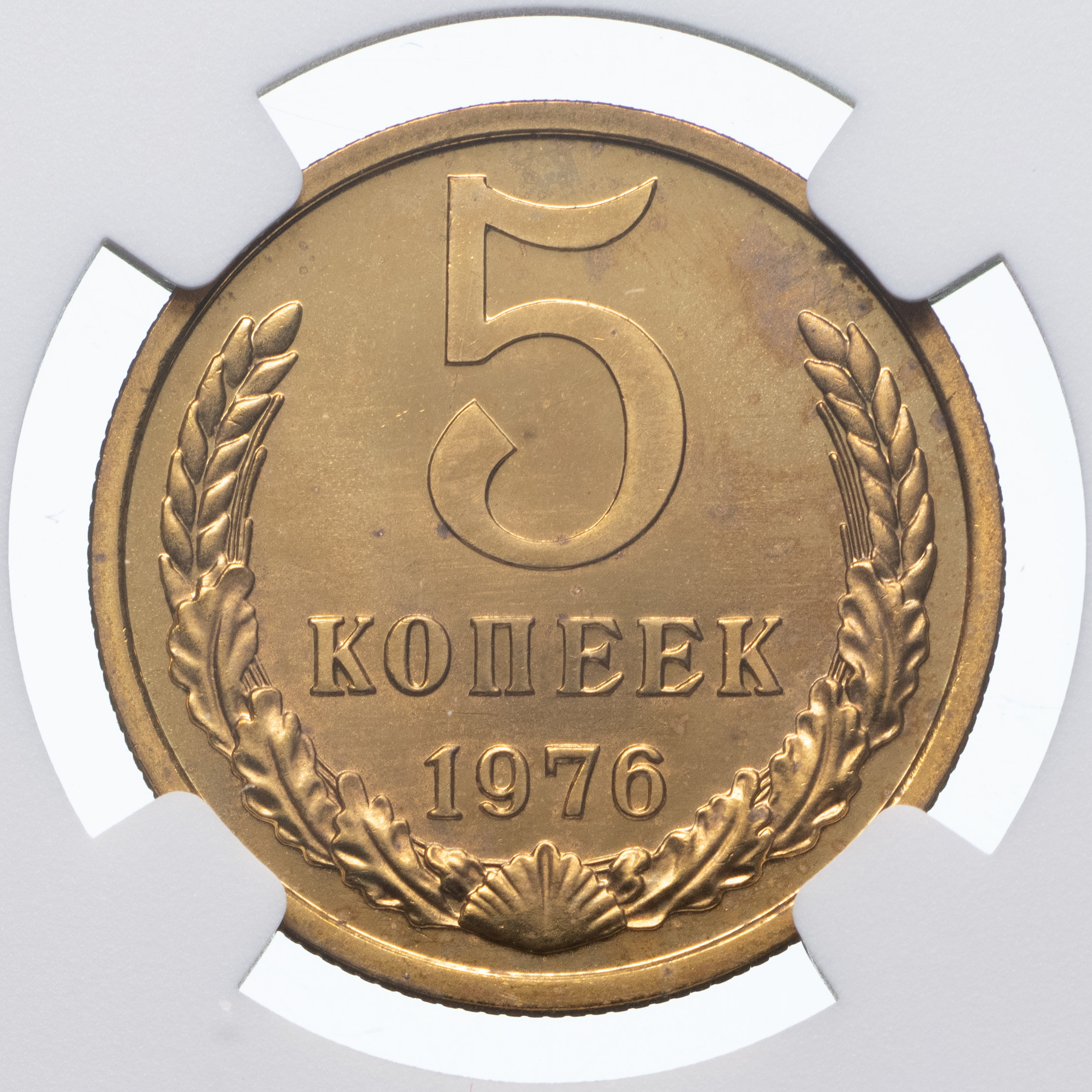 5 копеек 1976 года