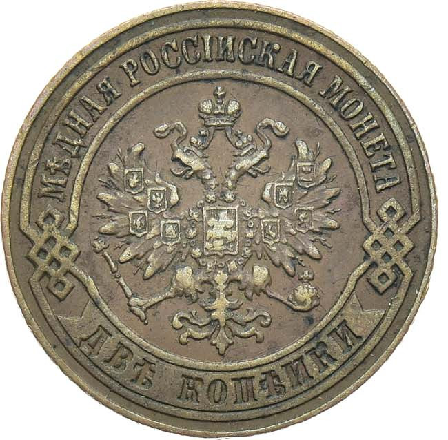 2 копейки 1874 года ЕМ