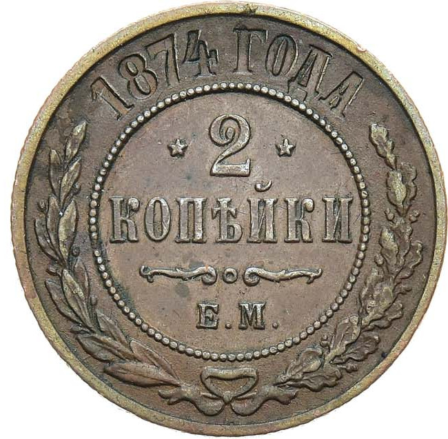 2 копейки 1874 года ЕМ