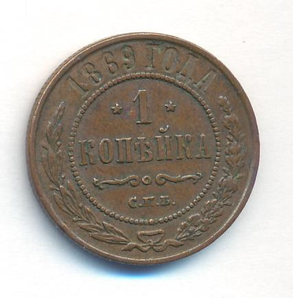 1 копейка 1869 года
