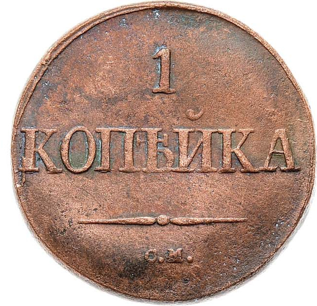 1 копейка 1832 года