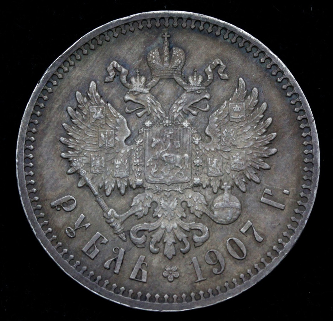 1 рубль 1907 года ЭБ