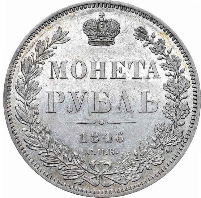 1 рубль 1846 года