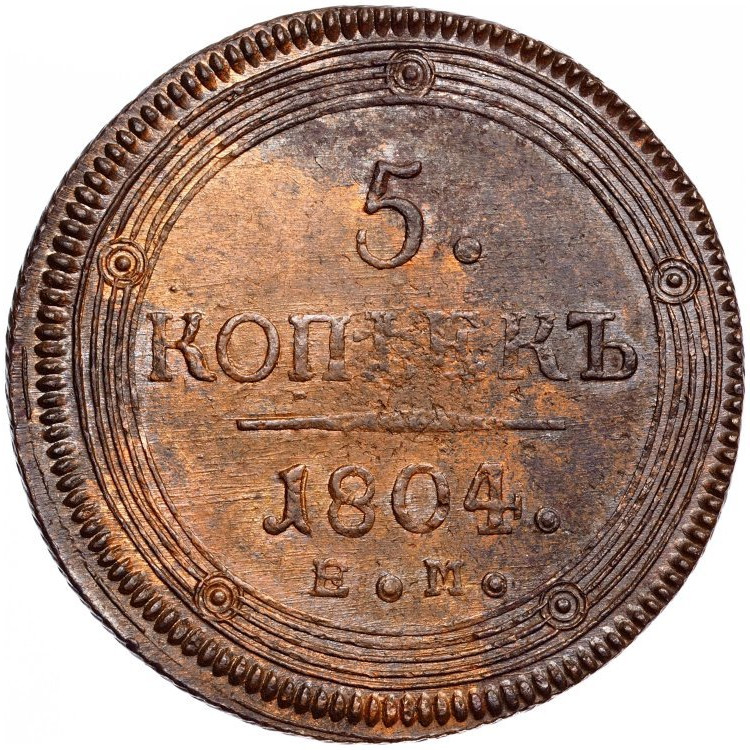 5 копеек 1804 года