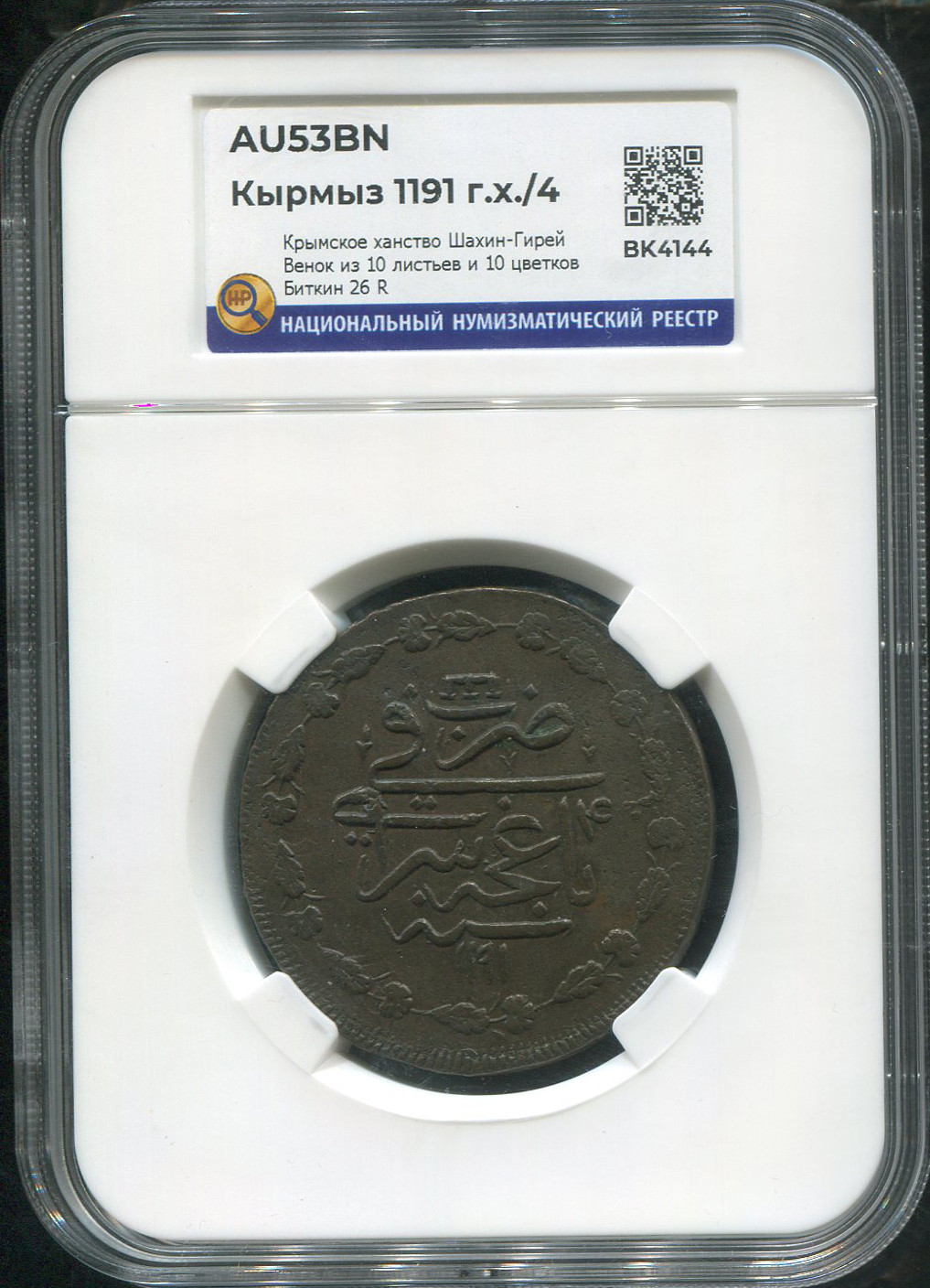 Кырмыз (5 копеек) 1780 года