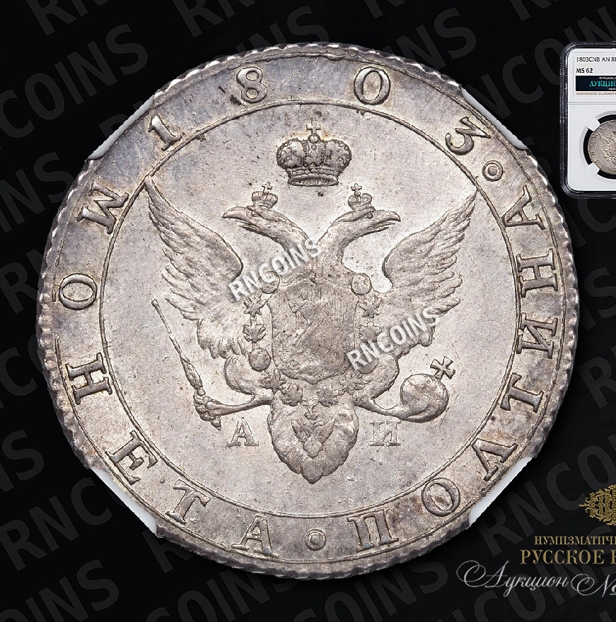 Полтина 1803 года
