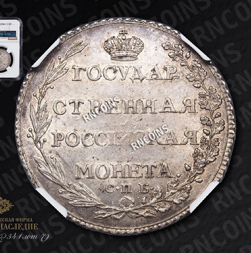 Полтина 1803 года