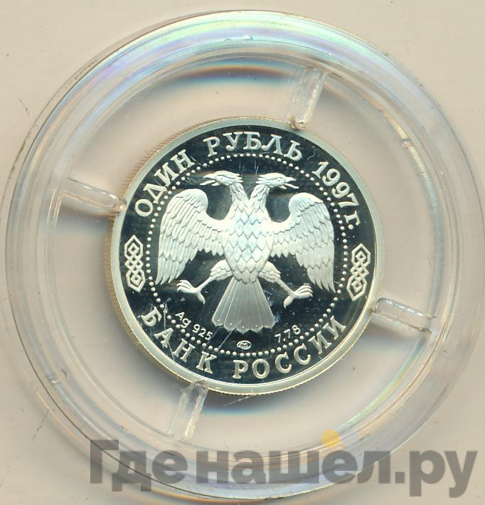 1 рубль 1997 года ЛМД 100-летие Российского футбола Санкт-Петербург Первый футбольный матч